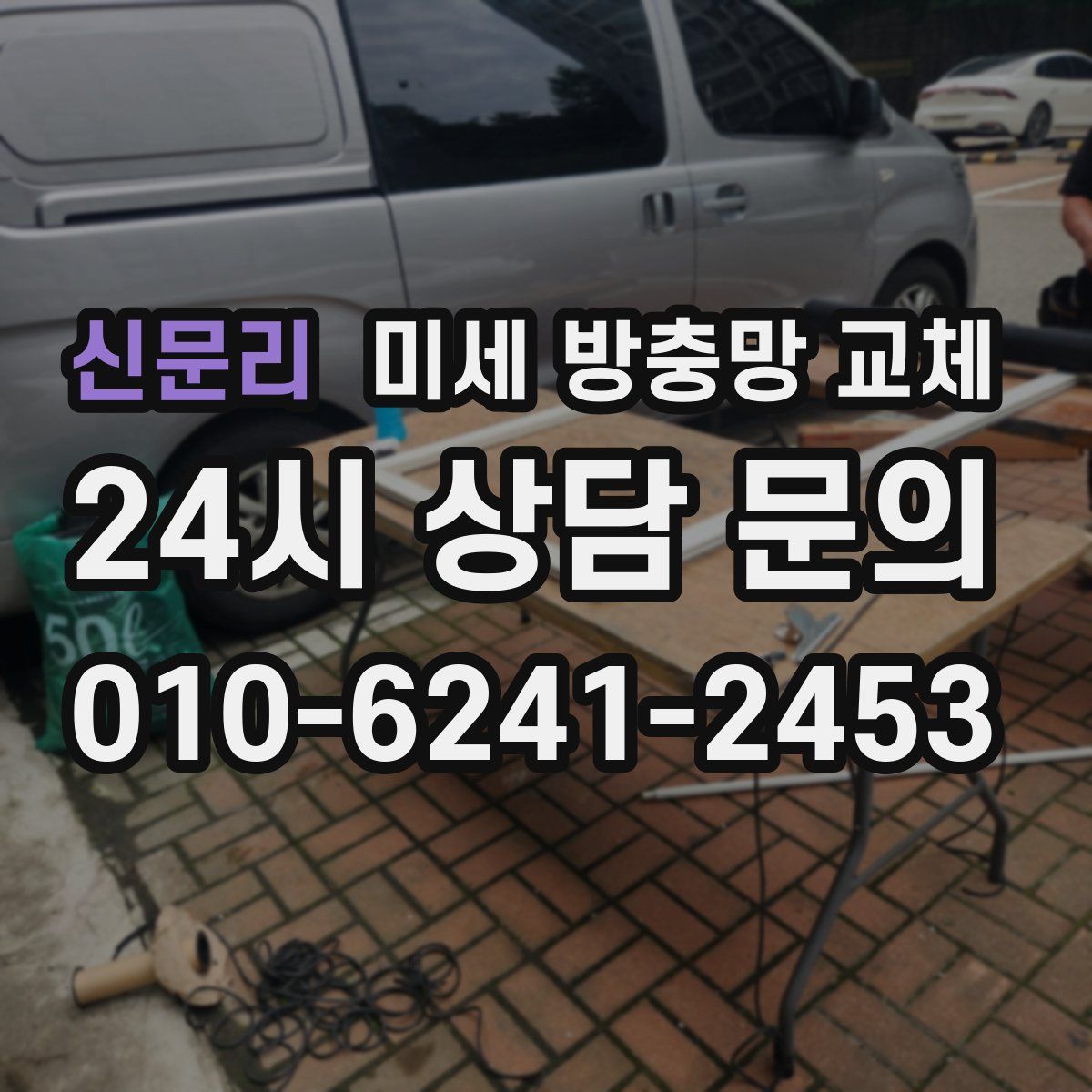 신문리 미세 방충망 교체