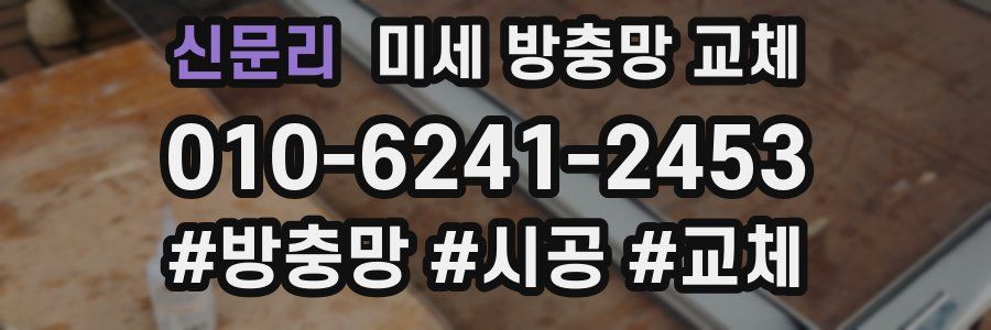 신문리 미세 방충망 교체