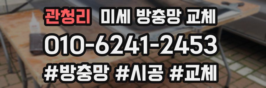 관청리 미세 방충망 교체