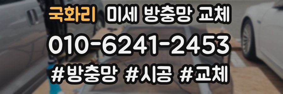 국화리 미세 방충망 교체