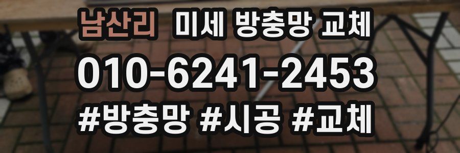 남산리 미세 방충망 교체