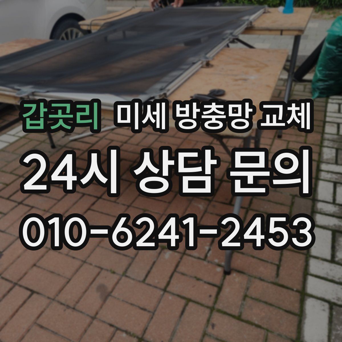 갑곳리 미세 방충망 교체