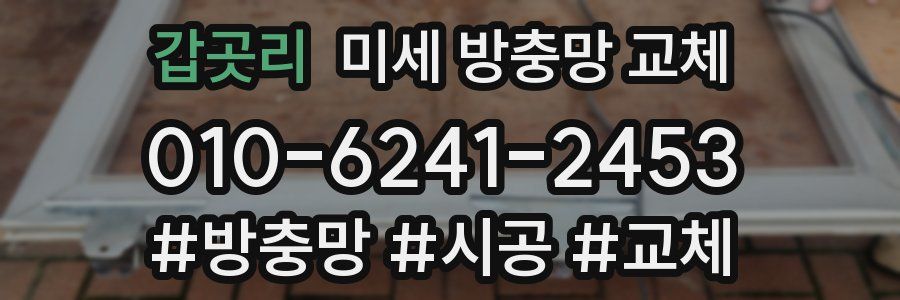 갑곳리 미세 방충망 교체