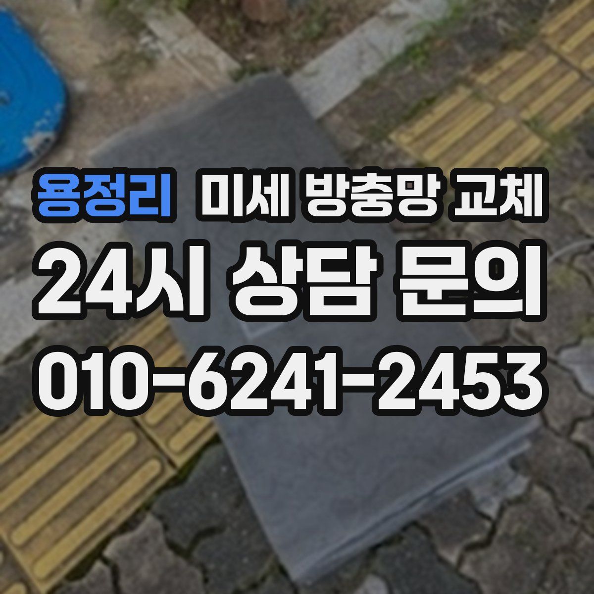 용정리 미세 방충망 교체