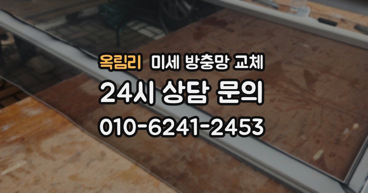 옥림리 미세 방충망 교체