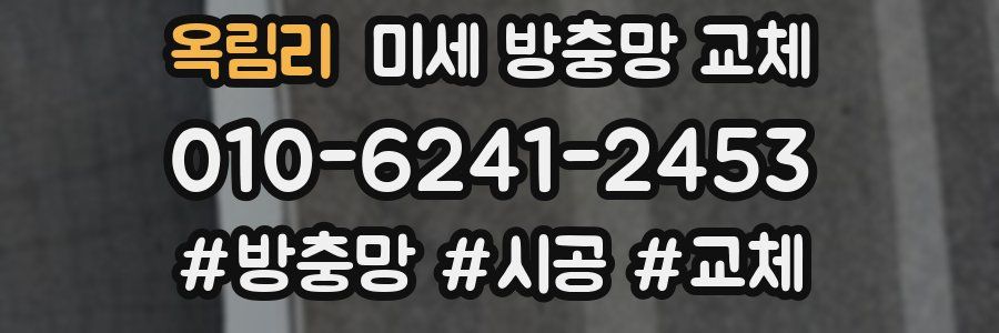 옥림리 미세 방충망 교체