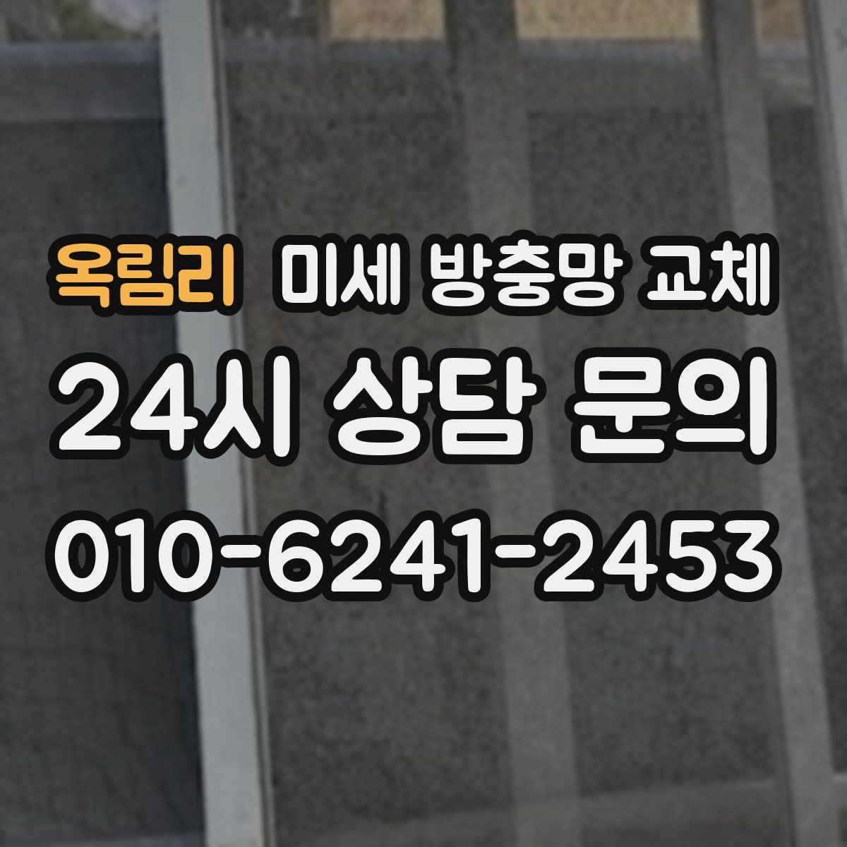 옥림리 미세 방충망 교체