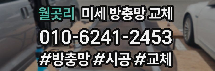 월곳리 미세 방충망 교체