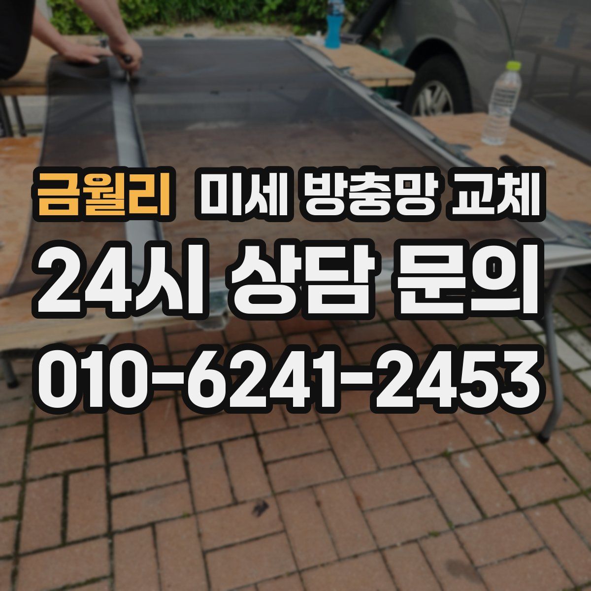 금월리 미세 방충망 교체