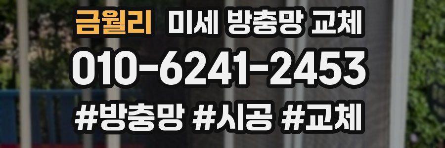 금월리 미세 방충망 교체