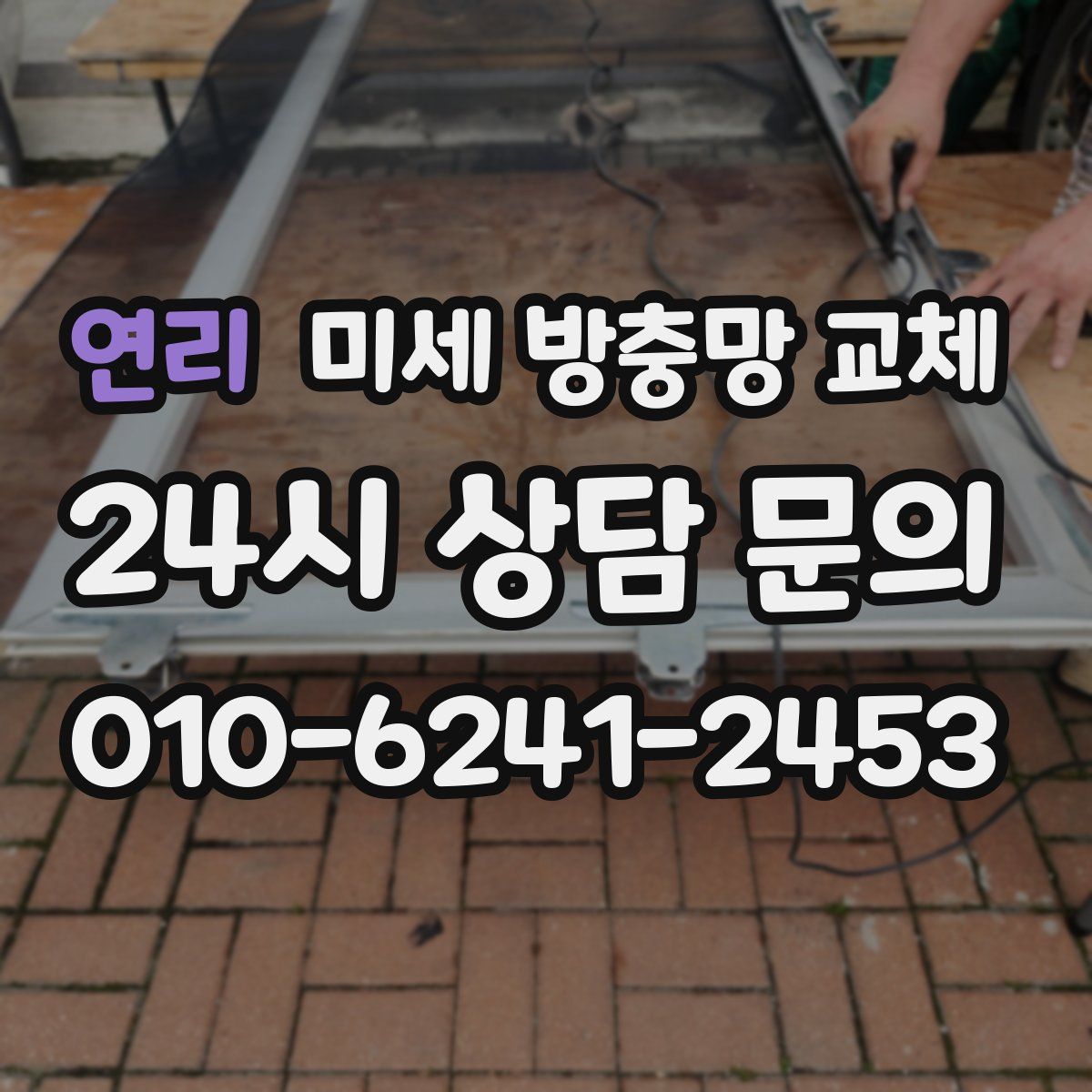 연리 미세 방충망 교체