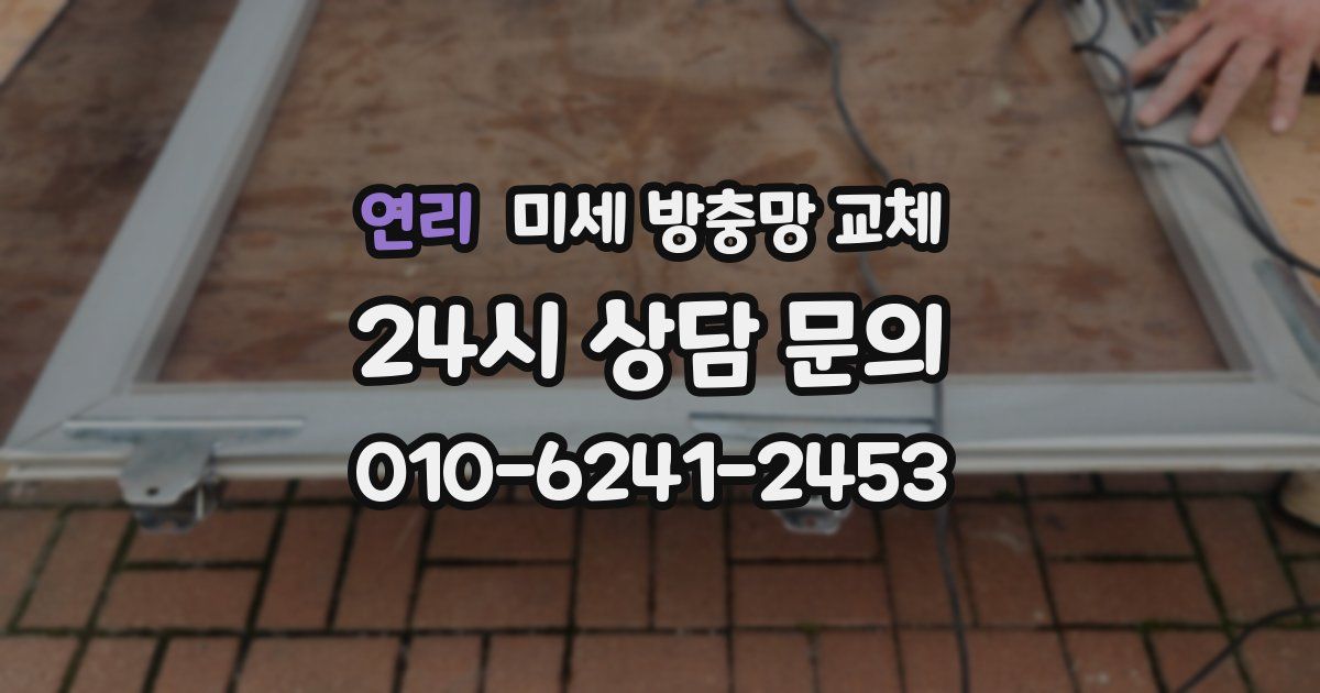 연리 미세 방충망 교체