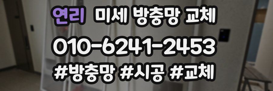 연리 미세 방충망 교체