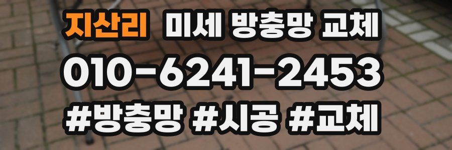 지산리 미세 방충망 교체