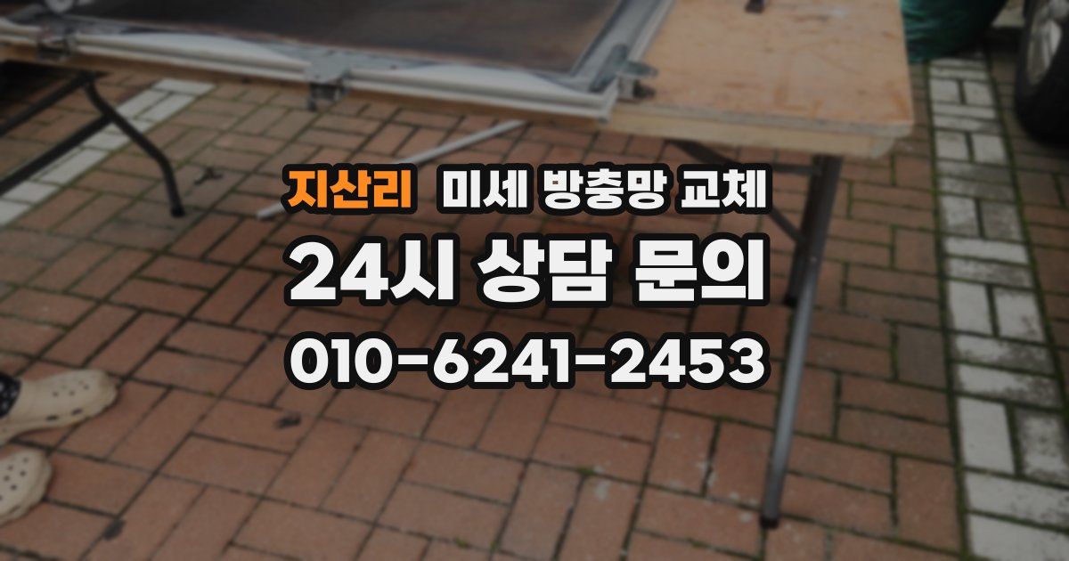 지산리 미세 방충망 교체