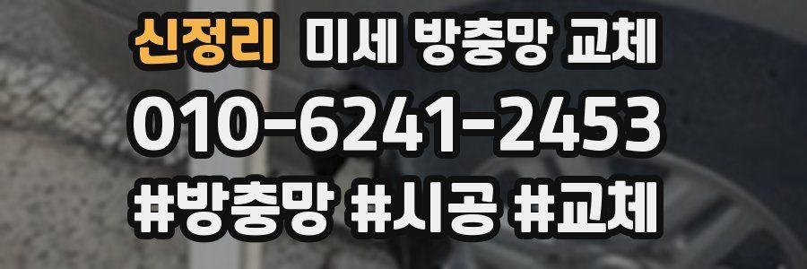 신정리 미세 방충망 교체