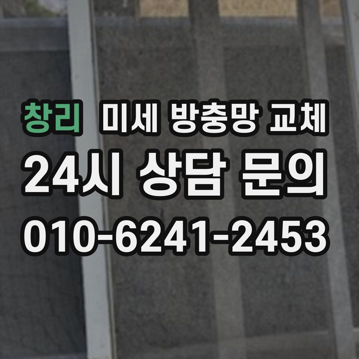 창리 미세 방충망 교체
