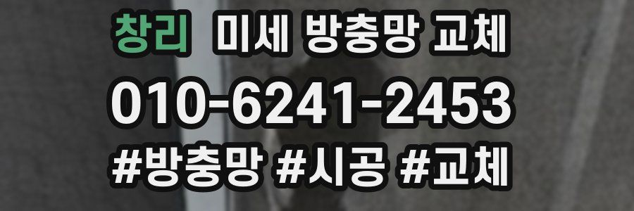 창리 미세 방충망 교체