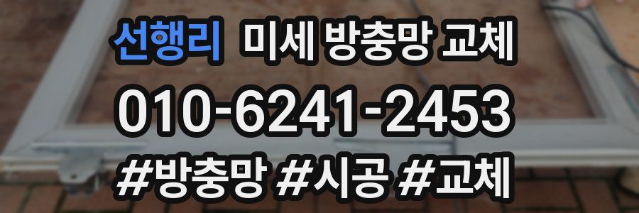 선행리 미세 방충망 교체