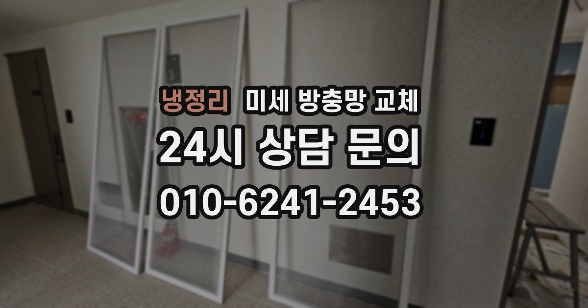 냉정리 미세 방충망 교체