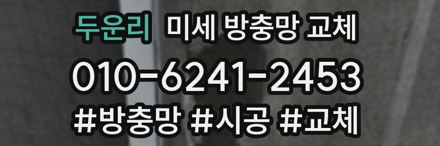 두운리 미세 방충망 교체