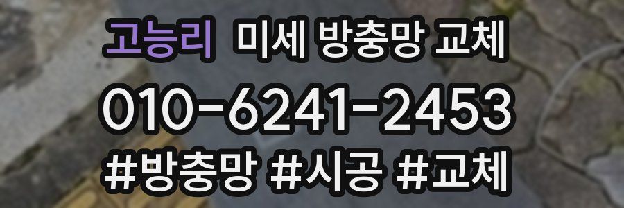 고능리 미세 방충망 교체