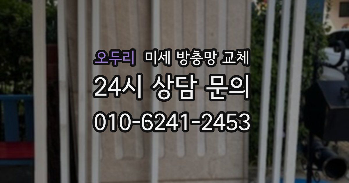 오두리 미세 방충망 교체