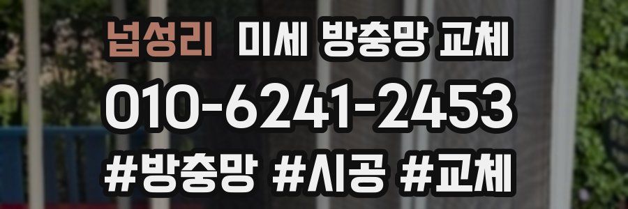 넙성리 미세 방충망 교체