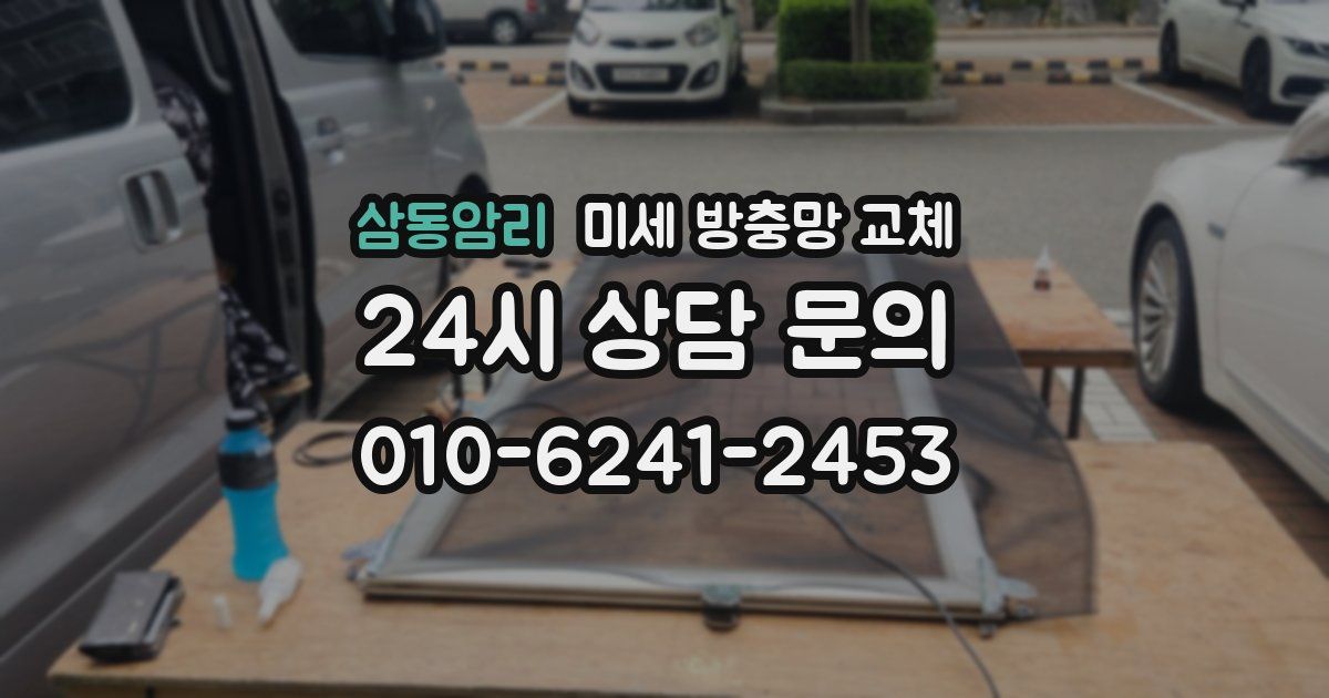 삼동암리 미세 방충망 교체