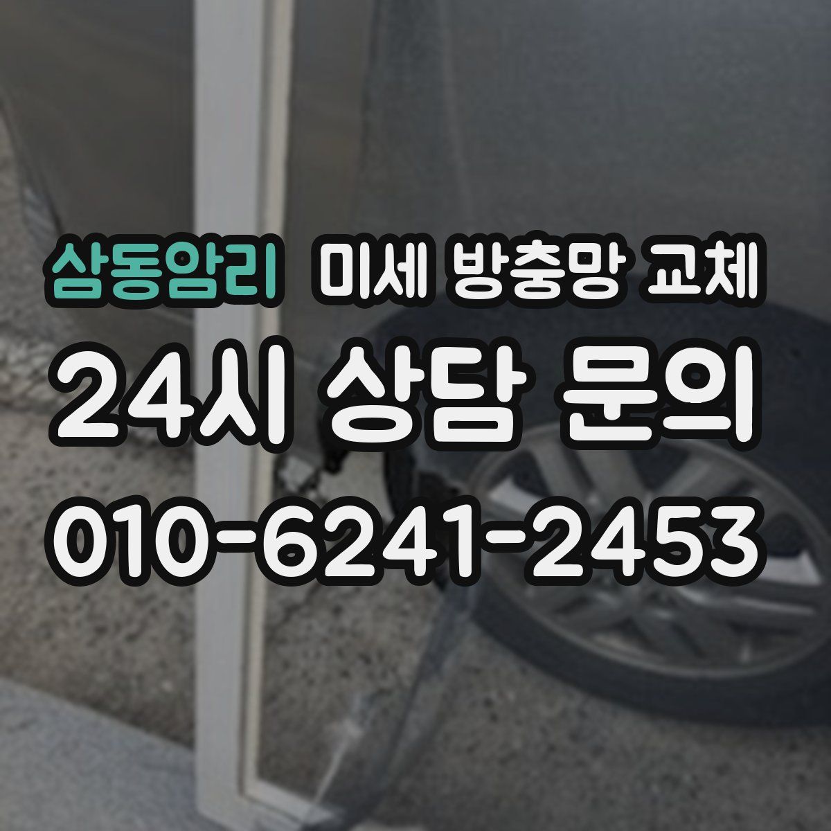 삼동암리 미세 방충망 교체
