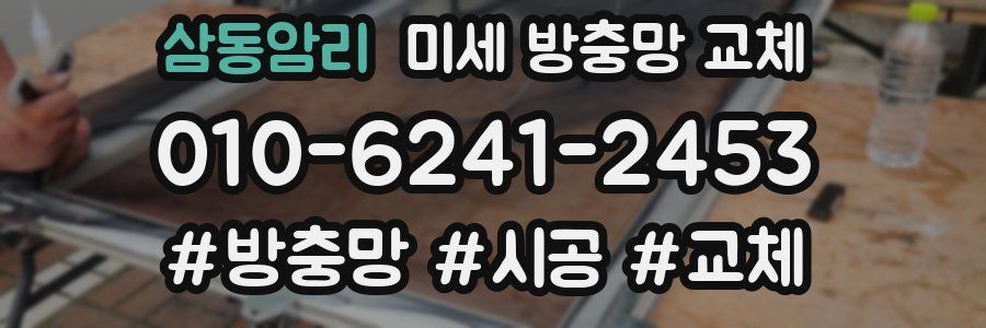 삼동암리 미세 방충망 교체