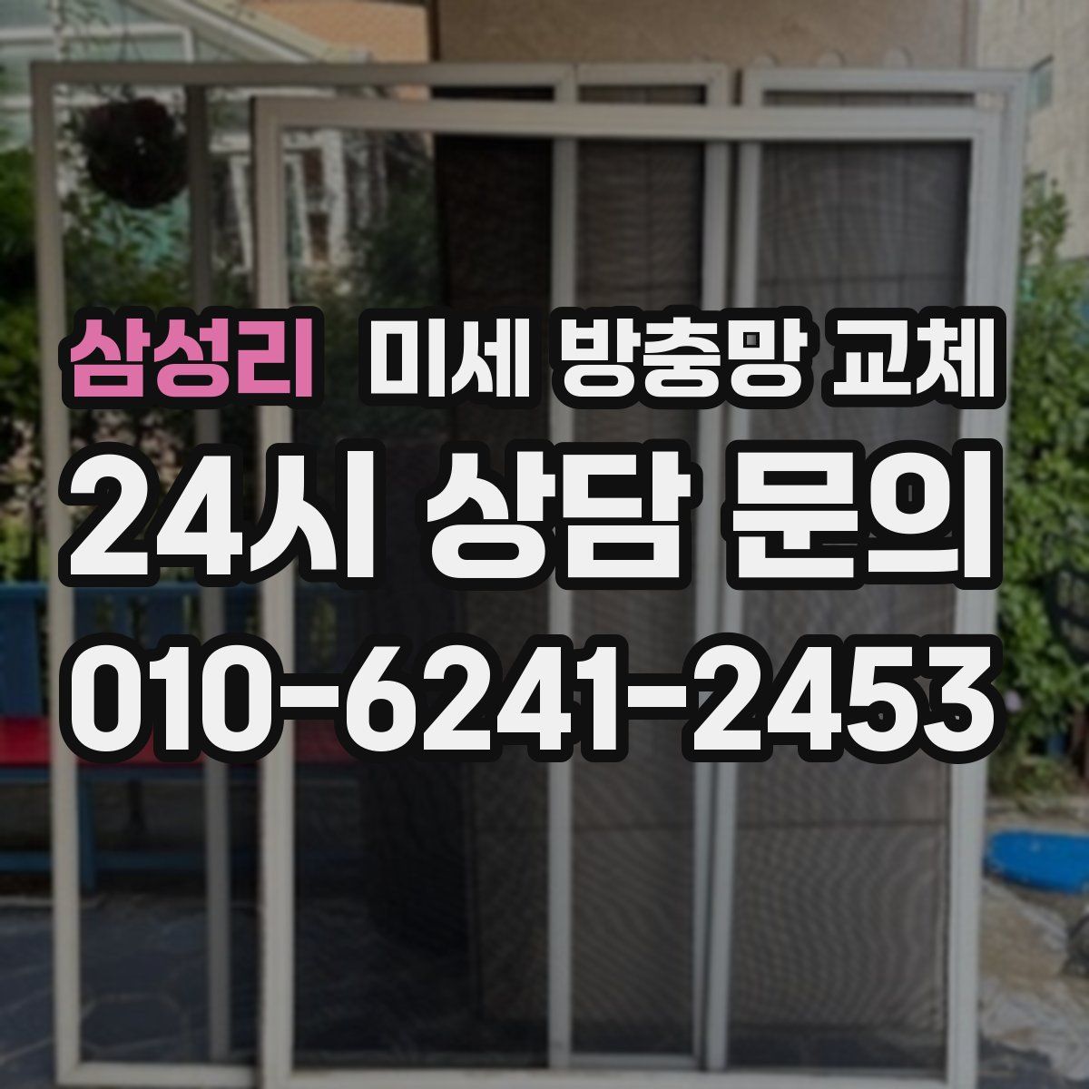 삼성리 미세 방충망 교체