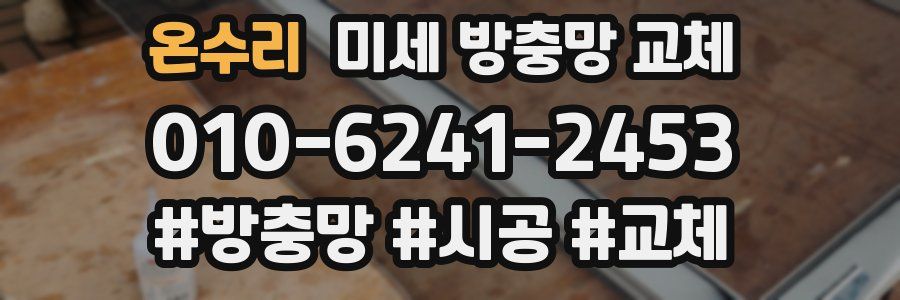 온수리 미세 방충망 교체