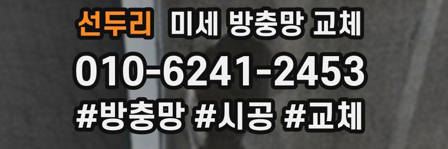 선두리 미세 방충망 교체