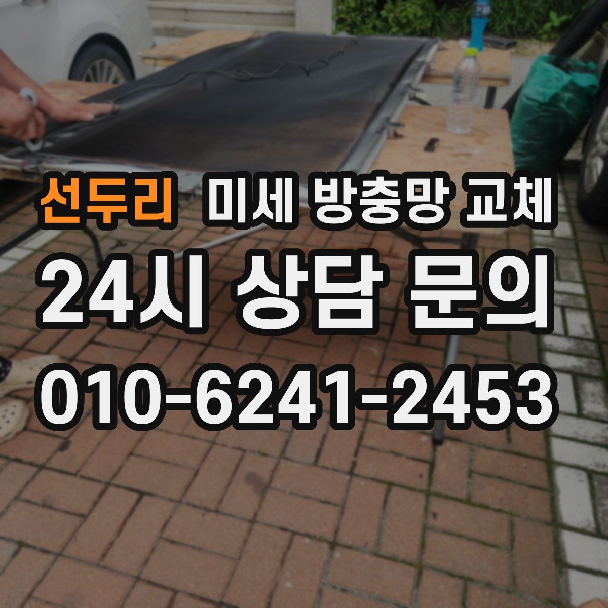 선두리 미세 방충망 교체