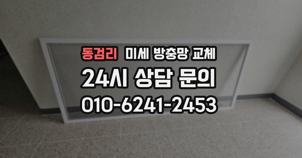 동검리 미세 방충망 교체