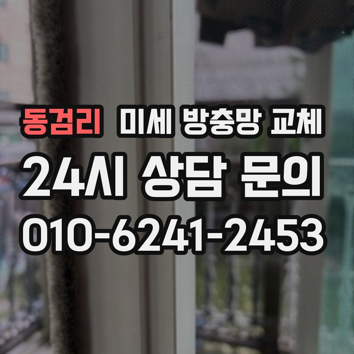 동검리 미세 방충망 교체