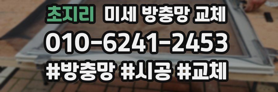 초지리 미세 방충망 교체