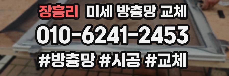 장흥리 미세 방충망 교체