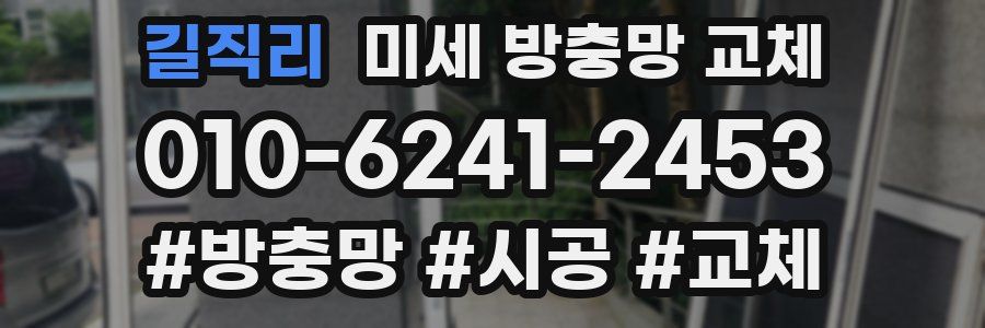 길직리 미세 방충망 교체