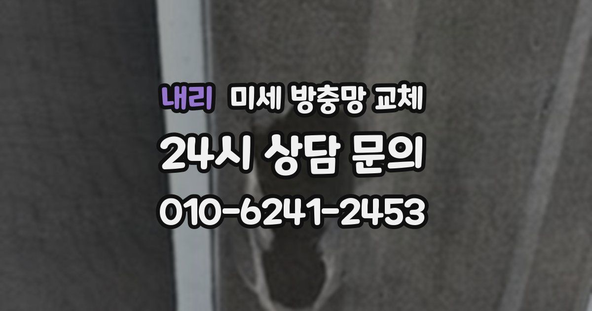 내리 미세 방충망 교체