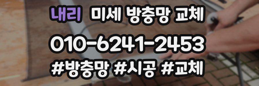 내리 미세 방충망 교체