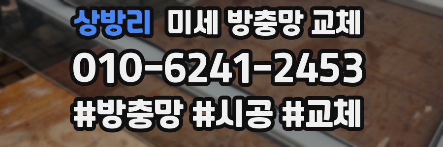 상방리 미세 방충망 교체