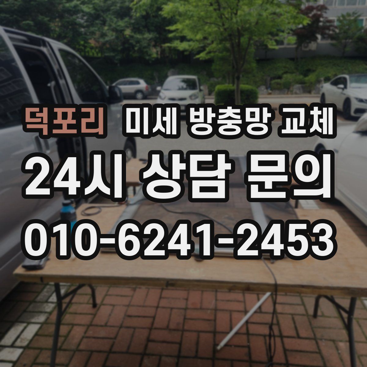 덕포리 미세 방충망 교체