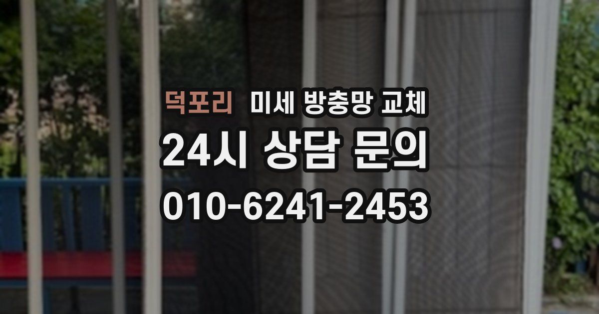 덕포리 미세 방충망 교체