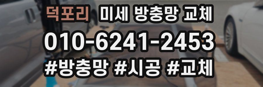 덕포리 미세 방충망 교체