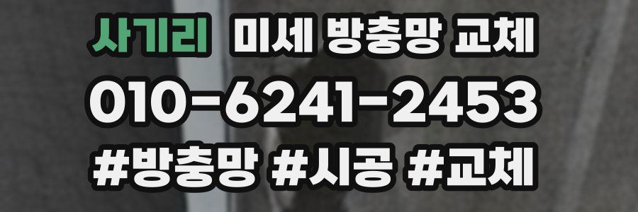 사기리 미세 방충망 교체