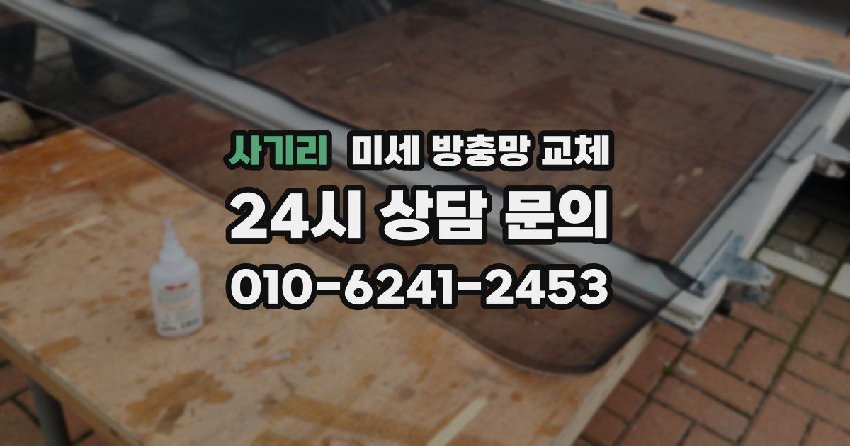 사기리 미세 방충망 교체