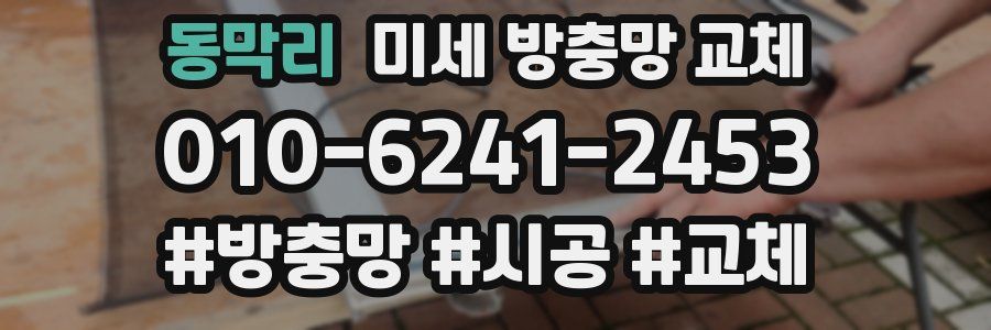 동막리 미세 방충망 교체