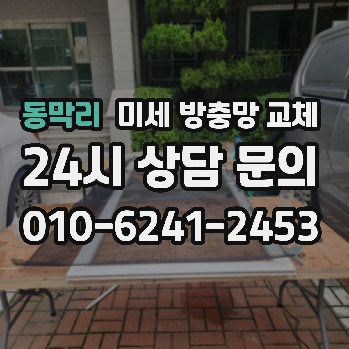 동막리 미세 방충망 교체